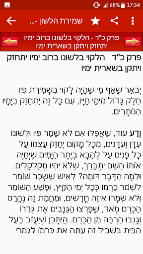 Shmirat Halashon - שמירת הלשון Screen 2