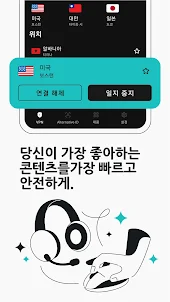 서프샤크VPN: 보안 & 고속 VPN