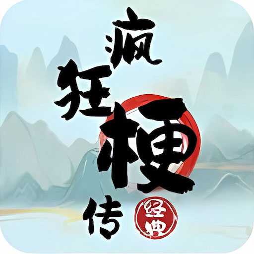 瘋狂梗傳-進擊的漢字找茬王神奇的文字玩出花休閒益智解謎小遊戲