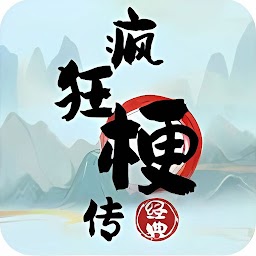 疯狂梗传-进击的汉字找茬王神奇的文字玩出花休闲益智解谜小游戏