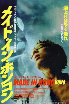 メイド・イン・ホンコン/香港製造 デジタルリマスター版(字幕版 メイド・イン・ホンコン/香港製造 デジタルリマスター版(字幕版