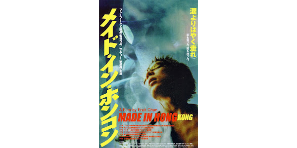 メイド・イン・ホンコン/香港製造 デジタルリマスター版(字幕版 メイド・イン・ホンコン/香港製造 デジタルリマスター版(字幕版