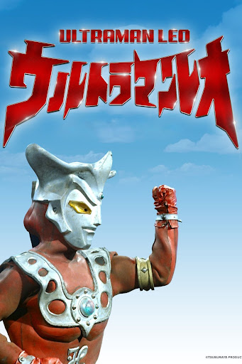 ウルトラマンレオ - Google Play のテレビ番組