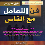 Cover Image of Descargar فن التعامل معا الناس  APK