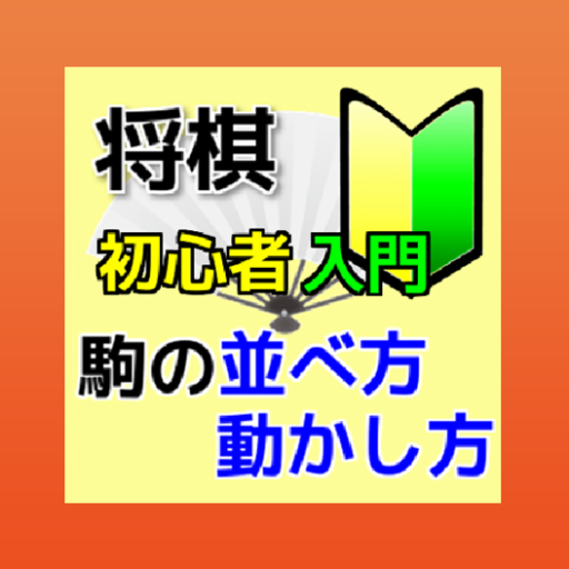 将棋初心者入門 - 駒の並べ方・動かし方 logo