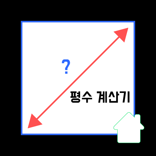 평수 계산기 - 평방, 넓이, 집 면적 계산기 logo