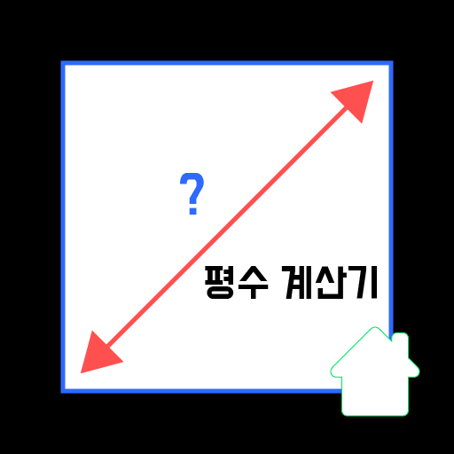 평수 계산기 - 가로세로 넓이 구하기 집 면적 구하는 계산기 - Google Play 앱