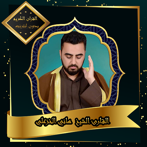 القرآن الكريم بصوت الشيخ هاني الخزعلي