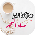 Cover Image of Unduh أجمل صباح ومساء الخير بالصور  APK