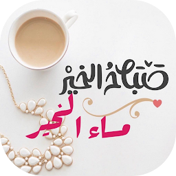 Obraz ikony: أجمل صباح ومساء الخير بالصور