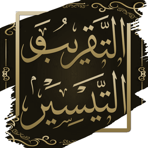 كتاب التقريب والتيسير للنووي logo