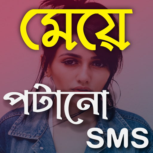 মেয়ে পটানো মেসেজ: Bangla SMS logo