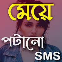 মেয়ে পটানো মেসেজ ~ Bangla SMS Collection 2021