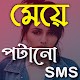 মেয়ে পটানো মেসেজ ~ Bangla SMS Collection 2021 Auf Windows herunterladen