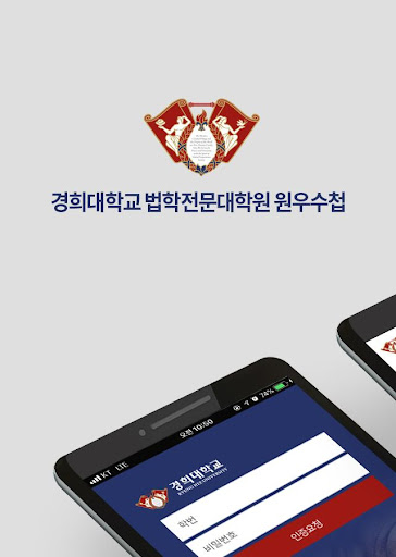 Android application 경희대학교 법학전문대학원 원우수첩 screenshort