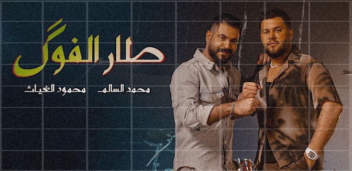 طار الفوك محمود الغياث Screen 3