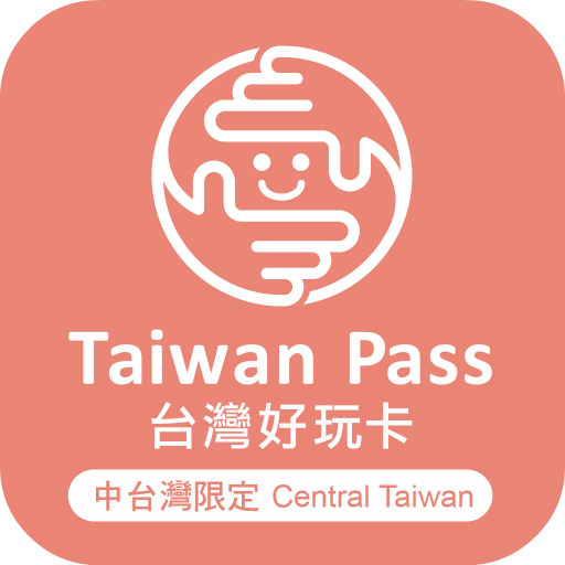 中台灣好玩卡2020