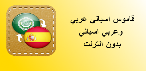 أطمح تدحرج سقط  القاموس العربي (عربي-إسباني) - التطبيقات على Google Play