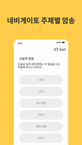 Android application NAVI(나비) - 성경 암송 screenshort