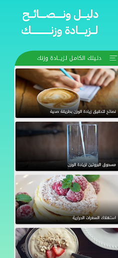 صحتي : نظام غدائي لزيادة الوزن Screen 2