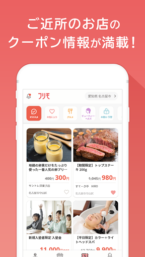 フリモ お得なクーポンを探せるアプリ Screen 2