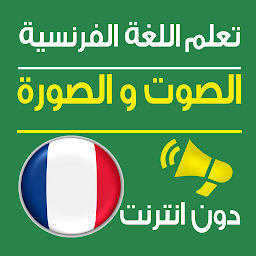 Slika ikone تعلم اللغة الفرنسية صوت و صورة