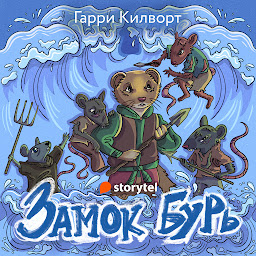 Icon image Замок Бурь (Тайны забытого острова)