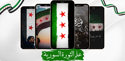علم الثورة السورية Screenshot 1 - AppWisp.com