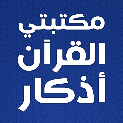 مكتبتي الاسلامية بدون نت - AppWisp.com