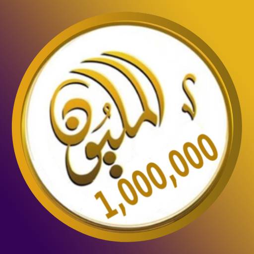المليون logo