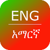 Amharic Dictionary & Thesaurus icon