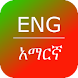Amharic Dictionary & Thesaurus