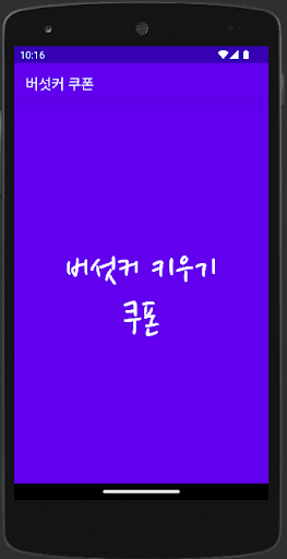 Android application 버섯커 키우기 쿠폰 screenshort