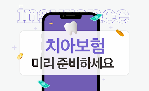 Android application 메리츠화재 치아보험 치과보험 screenshort