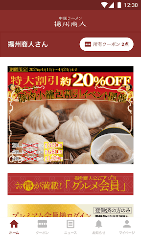揚州商人グルメ会員　公式アプリ Screenshot 1 - AppWisp.com