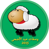 وصفات عيد الأضحى 2015 icon