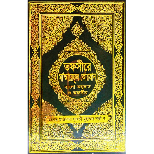 তাফসীরে মারেফুল কোরআন বাংলা Download on Windows