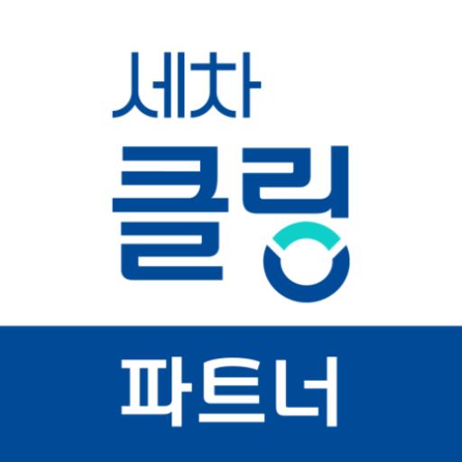 세차클링 - 파트너 전용앱 logo