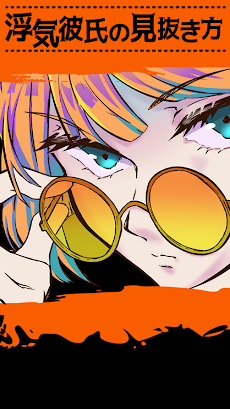浮気彼氏の見抜き方 ちょっとえっちで人気な暇つぶし浮気探しゲーム Androidアプリ Applion