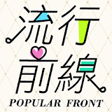 流行前線 - 時尚名媛的衣櫃 icon