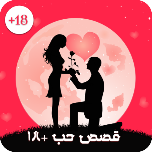 قصص حب رومنسية+18  Icon