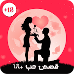 Cover Image of Download قصص حب رومنسية+18  APK