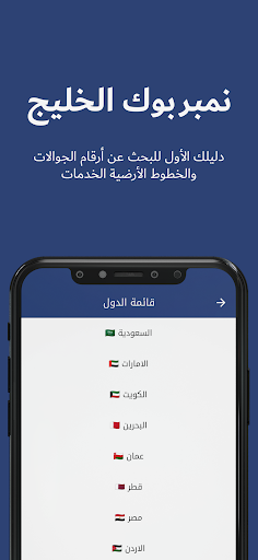 نمبربوك الخليج - دليل الجوال Screen 3