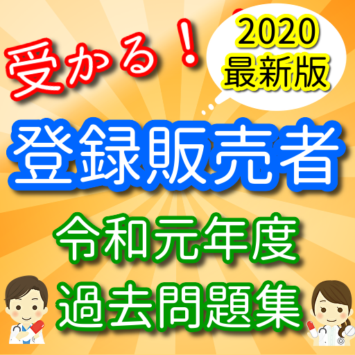 登録販売者 無料アプリ 国家試験対策 令和元年度過去問題集 全問題文に解説付き 最新版 Apk 1 0 3 Download Apk Latest Version
