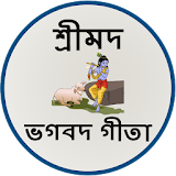 শ্রীমদ ভগবদ গীতা বাংলা icon