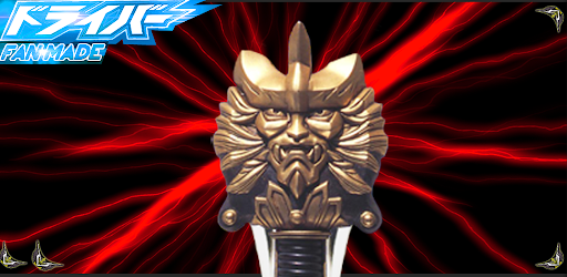 ドライバーベルト KR-Hibiki dx シミュレーター