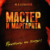 Мастер и Маргарита М. Булгаков icon