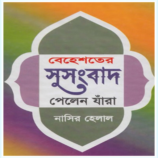 বেহেশতের সুসংবাদ পেলেন যারা logo