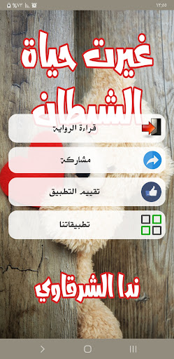 رواية غيرت حياة الشيطان