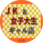 Cover Image of Télécharger ＪＫ&ＪＤ（女子大生）「ギャル語」のすべて、改訂版。 1.0.8 APK